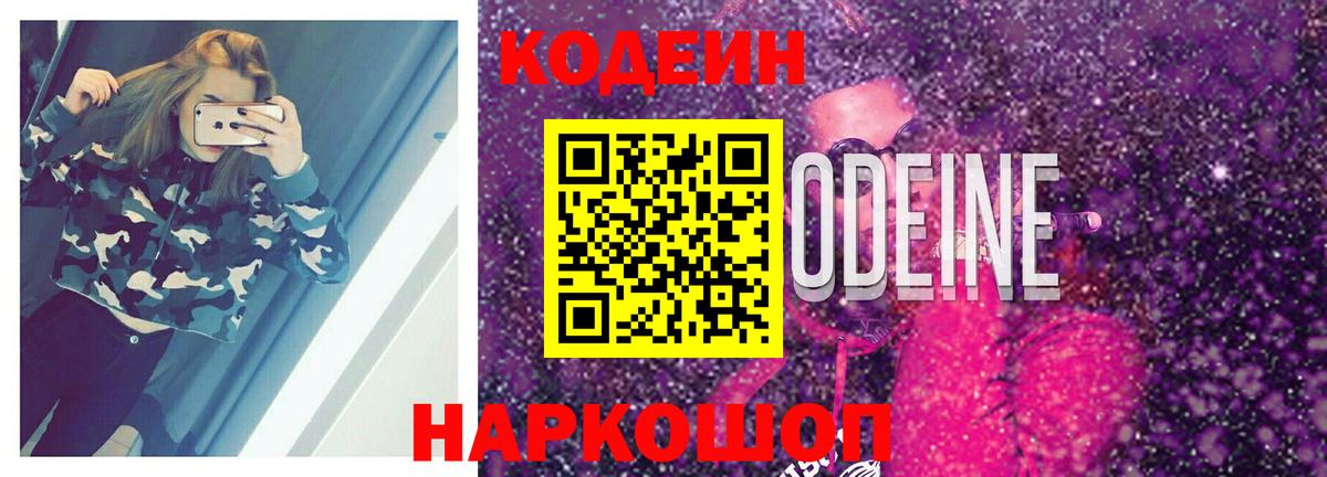 Codein Purple Drank  Кодеиновый сироп Lean напиток Lean (лин)  Уварово  Вход с VPN 
